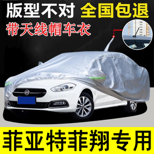 菲亚特菲翔带天线帽车衣车罩防晒隔热防雨12 17年汽车套