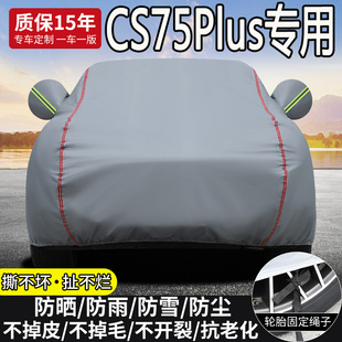 长安四代CS75PLUS专用车衣车罩防晒防雨隔热加厚第三代SUV车全罩