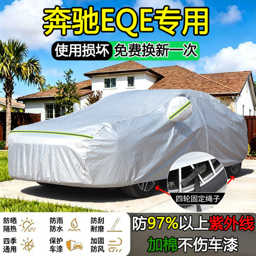 2026款奔驰EQE500/350先锋版专用车衣车罩防晒隔热加厚防雨全车套