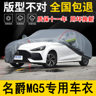 名爵MG5专用车衣车罩加厚防水防雨防晒隔热遮阳车布专用汽车外套