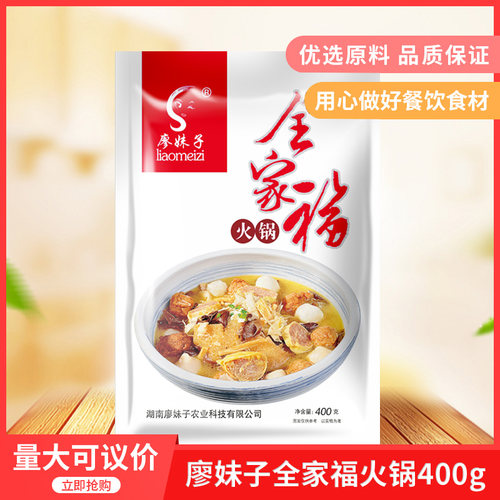 廖妹子全家福火锅合菜大杂烩400g酒店餐饮酒席用特色半成品菜食材