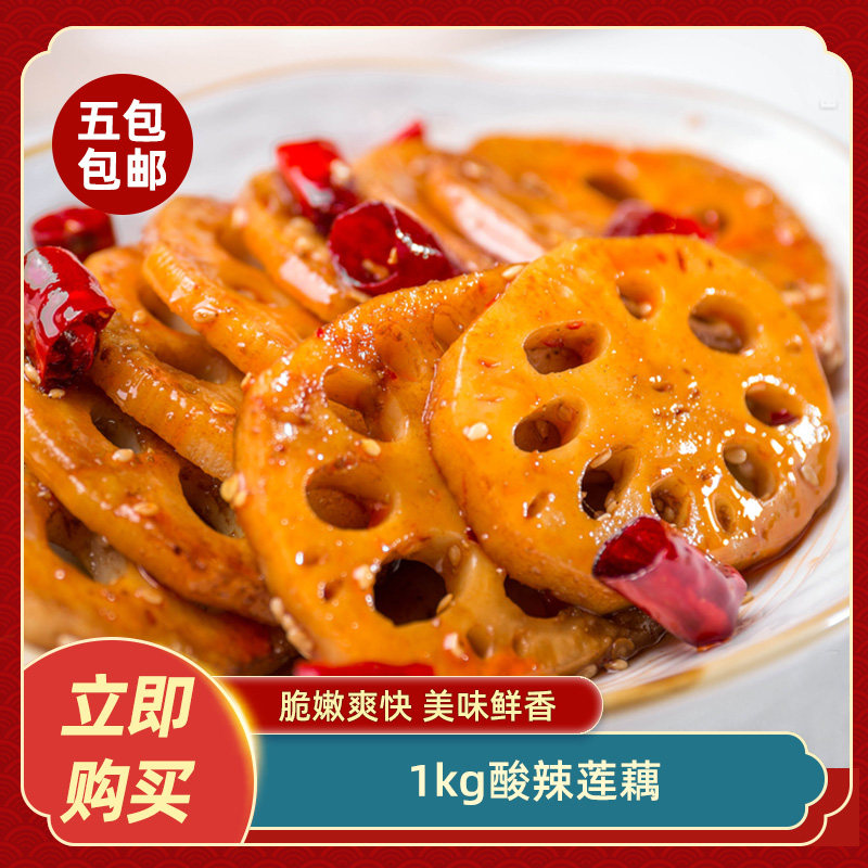 酸辣莲藕1kg开袋即食凉拌菜下饭菜藕片酒店饭店餐饮商用食材