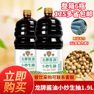 龙牌小炒生抽1.9lx6特级酿造酱油减盐提鲜增香炒湘菜凉拌调味包邮