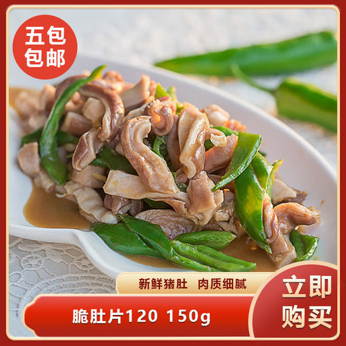 王栏树脆肚片W120 150g半成品预制菜加热即食半成品餐饮商用
