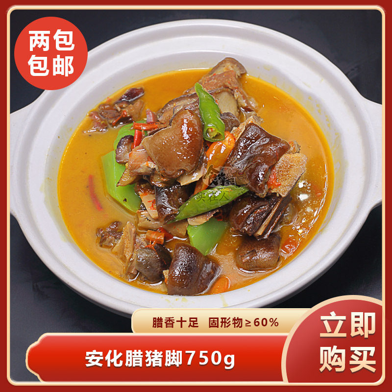 安化腊猪脚750g手工农家自制柴火烟熏腊肉猪蹄酒店饭店餐饮商用