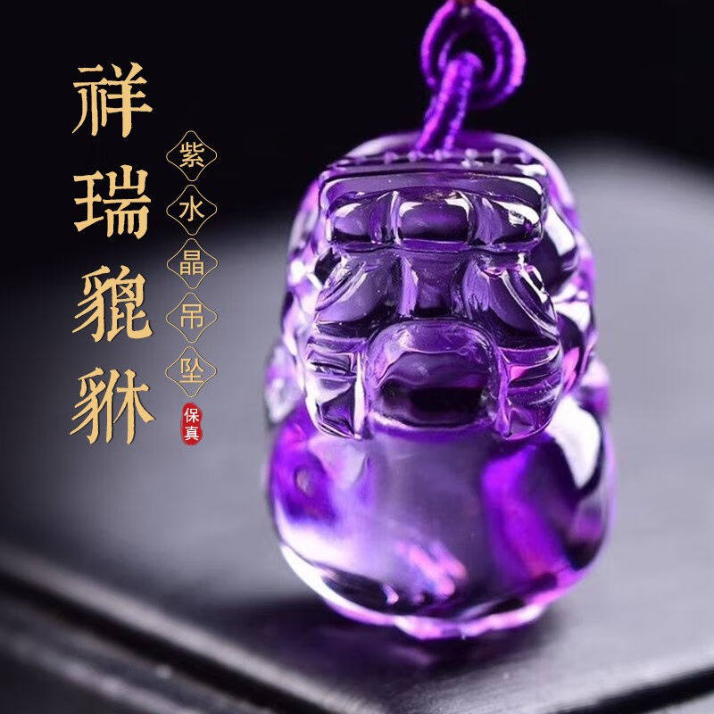 初缘天然紫水晶貔貅吊坠男女款护身符情侣水晶项链送男友女友生日