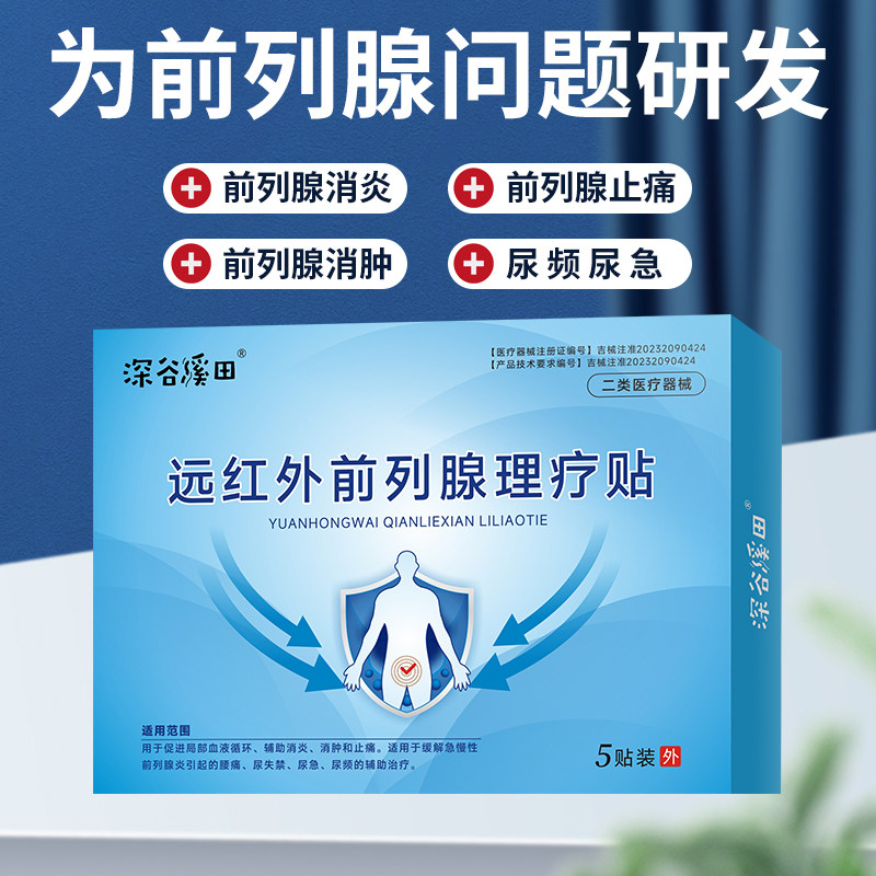 深谷溪田前列腺医疗贴官方旗舰店正品前列腺贴自营理疗贴远红外