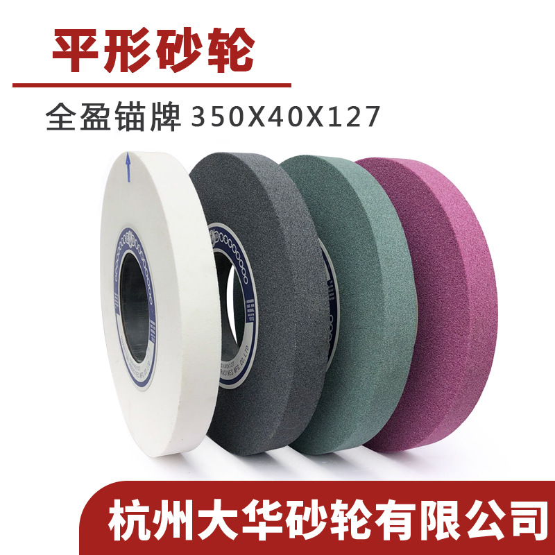 全盈錨牌 平形砂輪350*40*127白剛玉/綠碳/鉻剛玉/黑碳 陶瓷