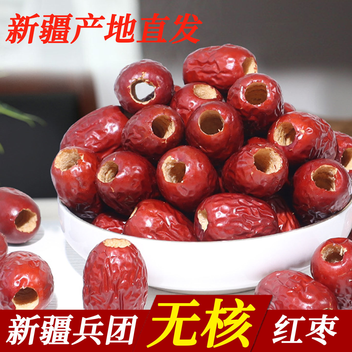 新疆兵团无核红枣去核灰枣阿胶奶枣泡茶豆浆专用空心免洗零食红枣