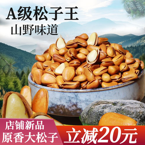 坚果炒货东北大颗粒开口松子