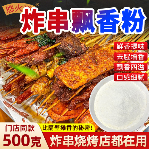 悠火道炸串增香粉商用飘香粉鲜香粉提味串串烧烤回味粉香料调味料