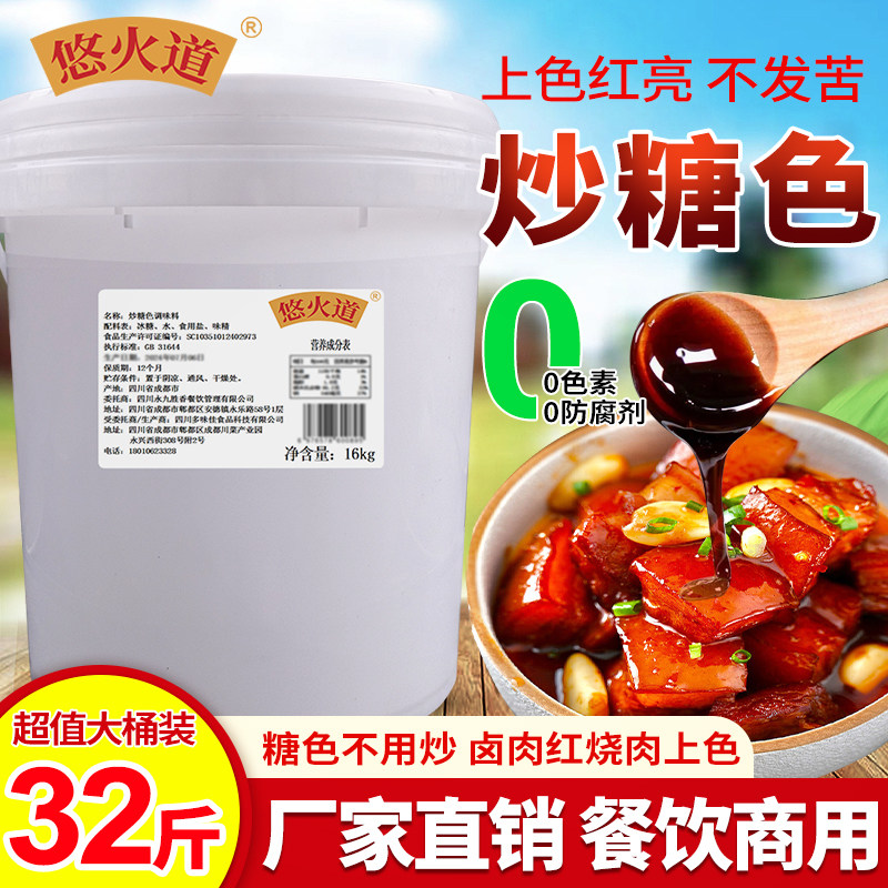 炒糖色商用32斤冰糖卤肉上色专用