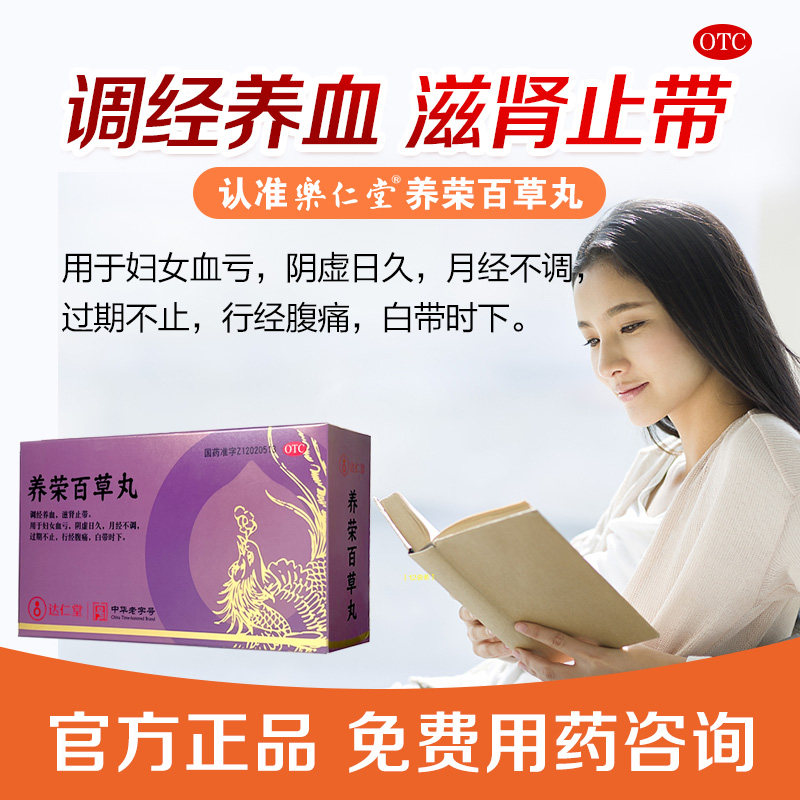 达仁堂 养荣百草丸 5g*12袋/盒