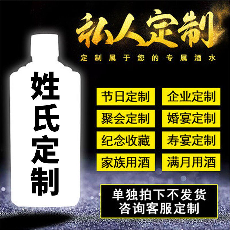 【茅镇个性化私人定制酒】企业家族私人喜事婚宴定制酱香型白酒