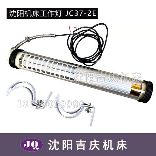 沈阳数控机床工作灯原厂原装防爆防水荧光工作灯JC37-2E 220V 18W