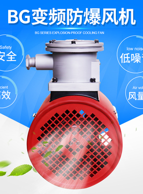 隔爆防爆变频调速电机用通风机GBFBG-80 /90/100/112/132/160380V