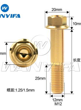 Wanyifa钛合金法兰头螺丝M12x30-90 P1.25/1.5摩托车减震改装螺丝