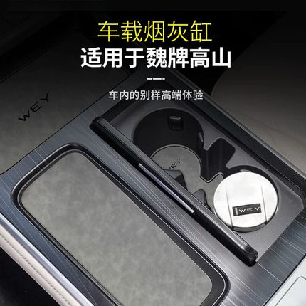 精选2025款魏牌高山8 9改装车载烟灰缸专用多功能带LED灯车内装饰