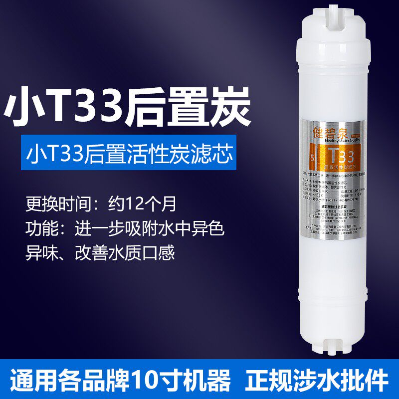 净水器滤芯小T33后置活性炭通用纯水机净水过滤器去余氯改善口感