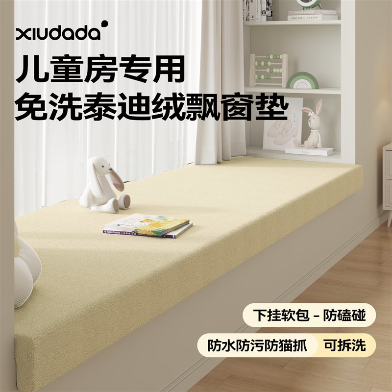 休答答儿童房飘窗垫窗台垫可睡觉四季通用定制卧室阳台垫子可拆洗