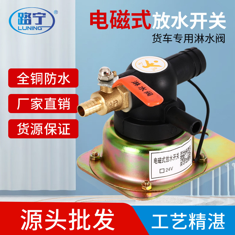 汽车货车刹车淋水器配件12V24V电磁阀过滤水箱自动放水开关喷水阀
