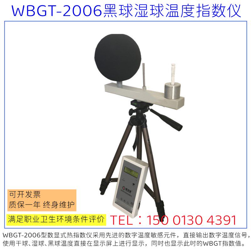 WBGT2006简易型/标准型 湿球黑球温度指数仪职卫wbgt2006热指数仪
