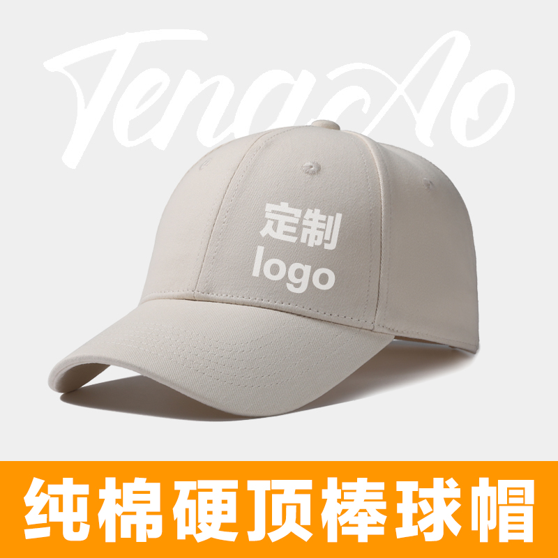 订制定做帽子纯棉硬顶可定制logo自定义高端运动会鸭舌棒球帽订做
