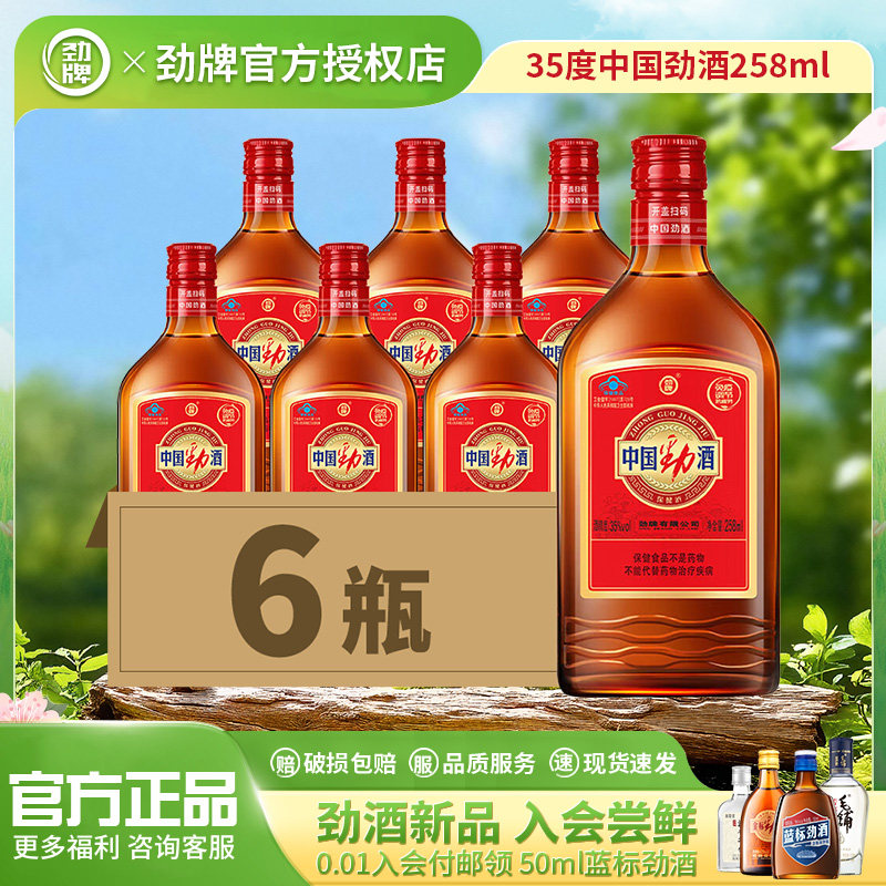 劲牌中国劲酒35度258ml养生保健酒聚餐自饮尝鲜正品