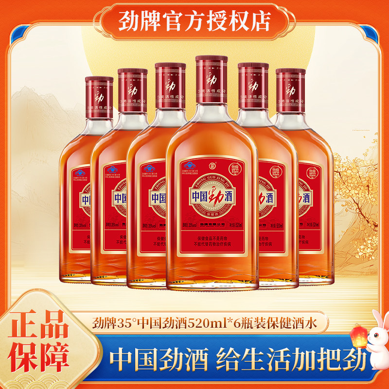 劲牌35度中国劲酒520ml*6瓶装劲酒保健酒水