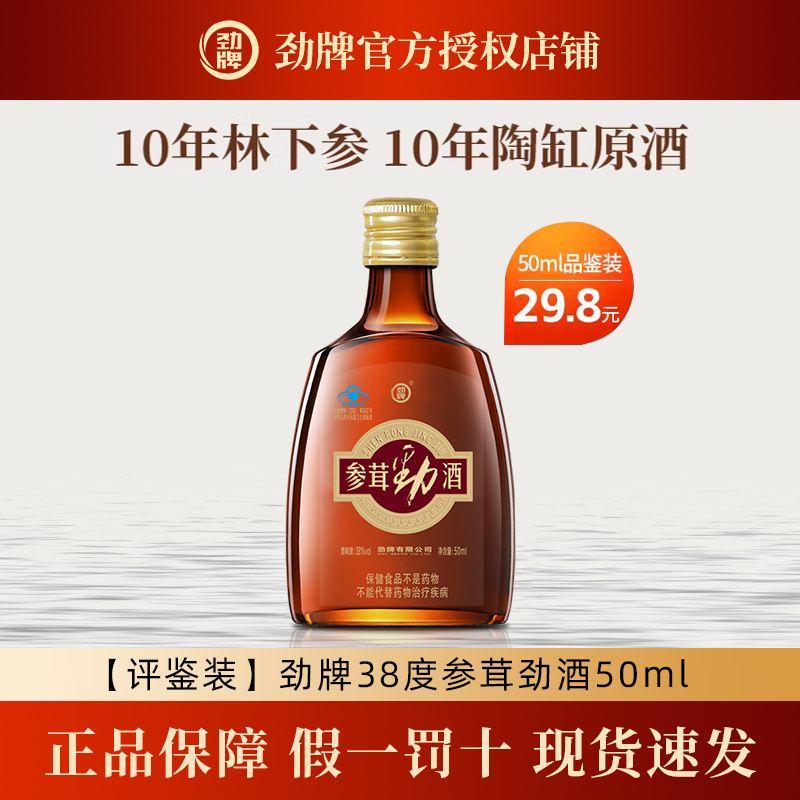 【评鉴装】劲牌38度参茸劲酒50ml便携自饮劲酒正品酒,酒类,养生配制酒,淘宝优惠券,粉丝福利购,淘宝优惠卷
