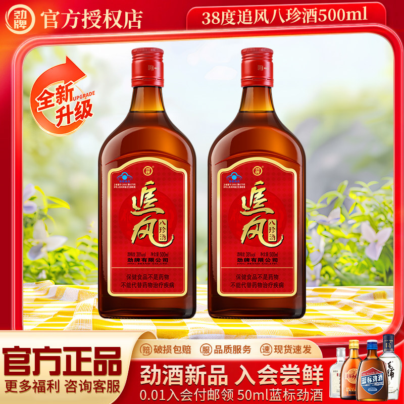 劲牌中国劲酒38°追风八珍500ml*2瓶养生保健酒水礼长辈