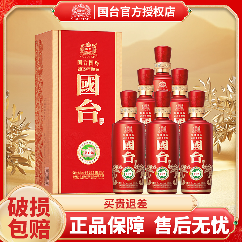 国台国标2019版酱香型白酒自饮收藏送礼53度500mL6瓶