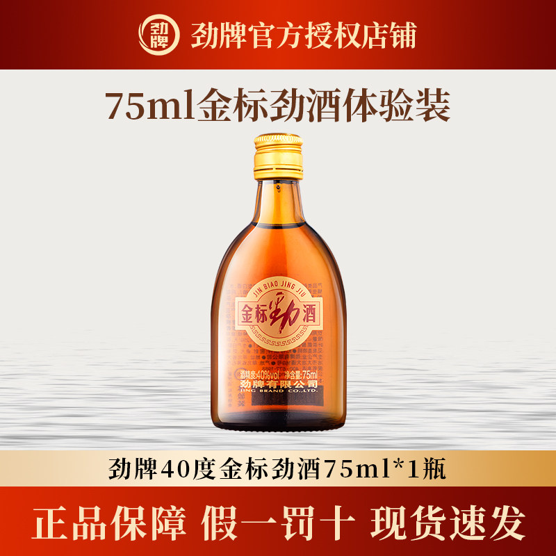 【评鉴装】40度金标劲酒75ml体验装酒水瓶装小酒