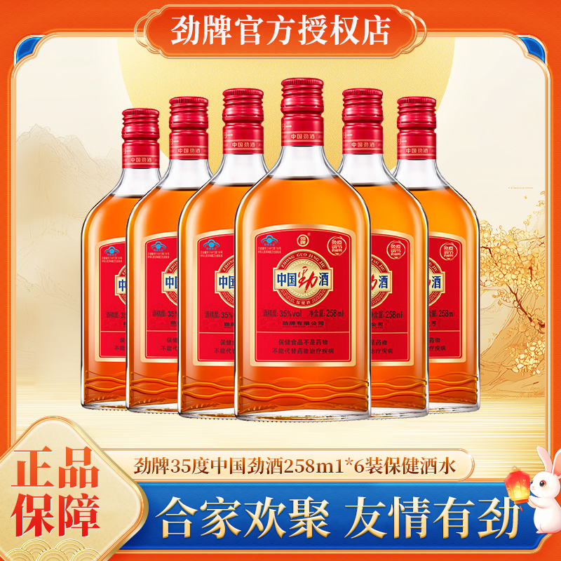 劲牌中国劲酒35度258ml养生保健酒聚餐自饮尝鲜正品