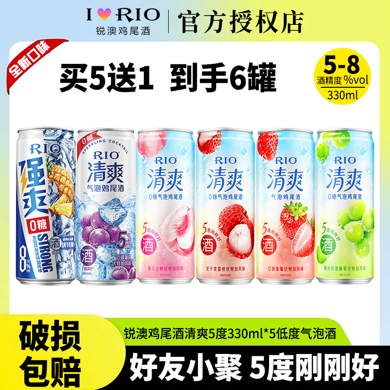 RIO锐澳预调鸡尾酒低度酒5度清爽8度强爽330m*5罐气泡果酒甜酒