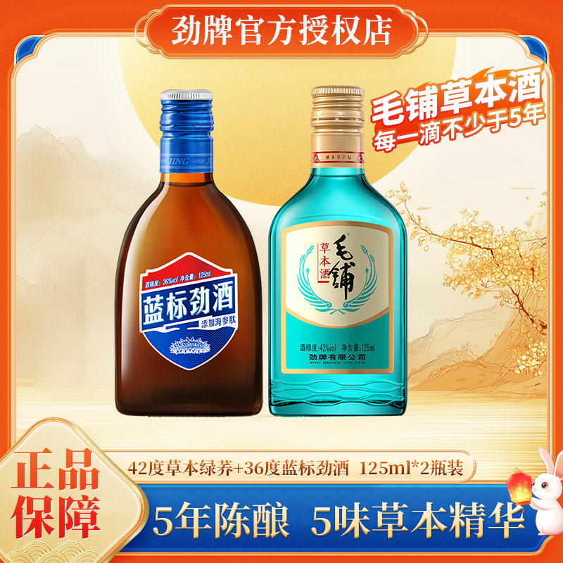 劲牌42°草本绿荞35度中国劲酒125ml 36°蓝标劲酒保健酒水组合装