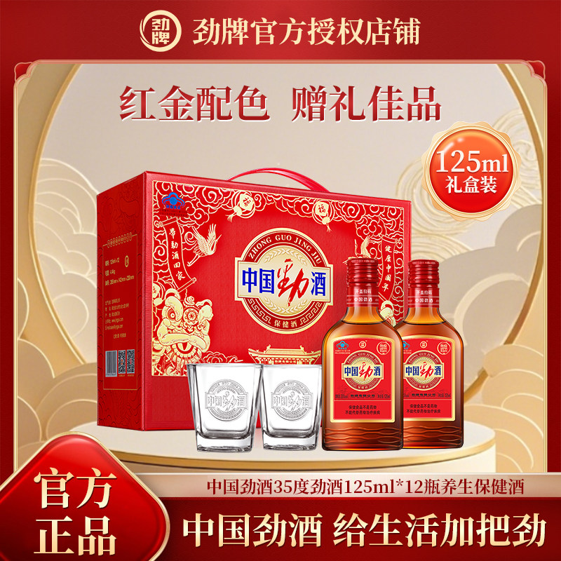 中国劲酒35度125ml小瓶自饮老人长辈送礼礼盒装劲牌养生保健酒