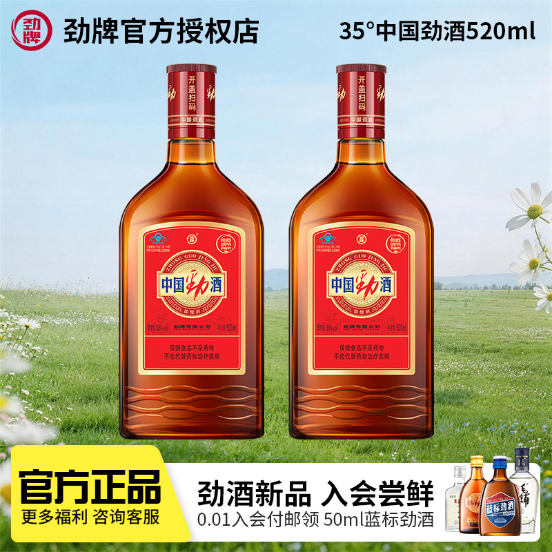 【官方正品】劲牌35度中国劲酒520毫升瓶装整箱装 养保健酒生酒