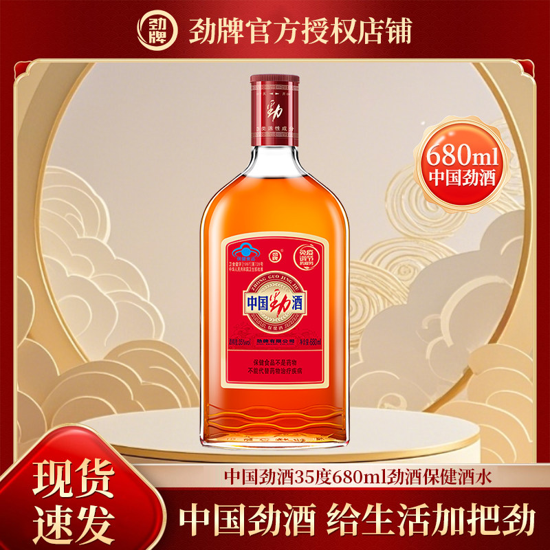 官方授权劲牌中国劲酒35度680ml*1瓶正宗保健酒滋补养生酒抗疲劳