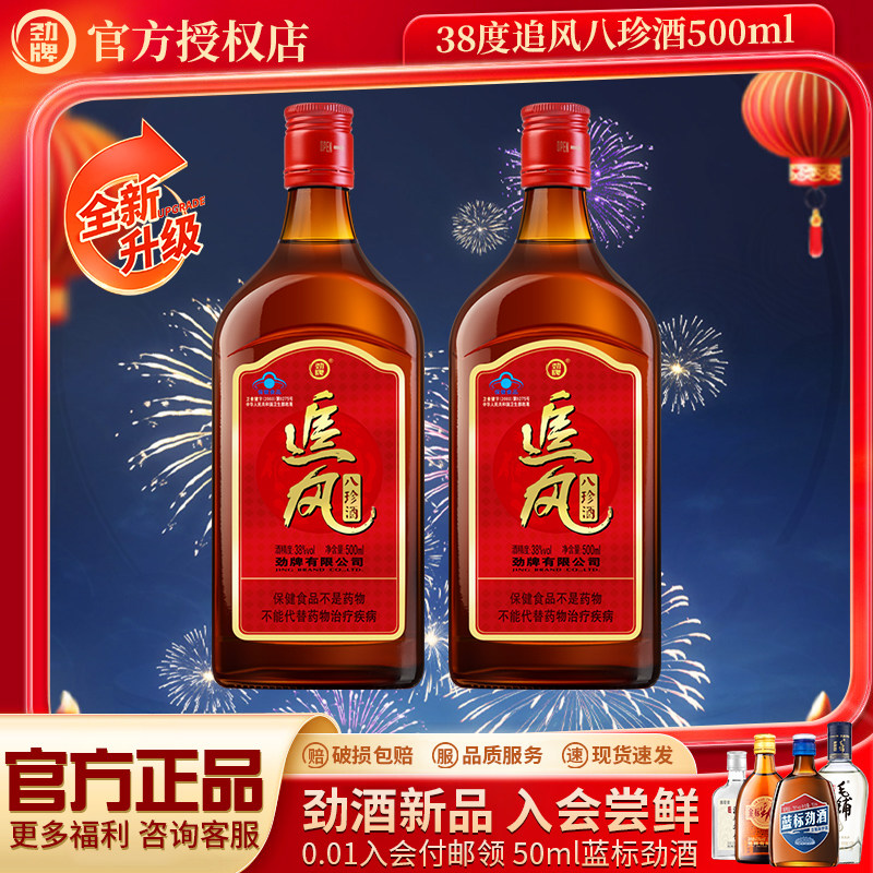 【新品】劲牌38度追风八珍酒500ml*2瓶劲酒养正品生保健酒水正品
