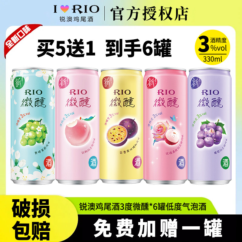 锐澳rio微醺330ml*6罐葡萄伏特加少女低度气泡果酒