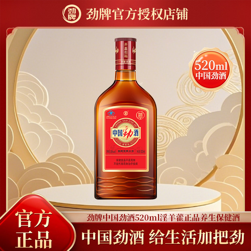 官方授权劲牌中国劲酒35度520ml*1瓶装保健酒养生酒抗疲劳