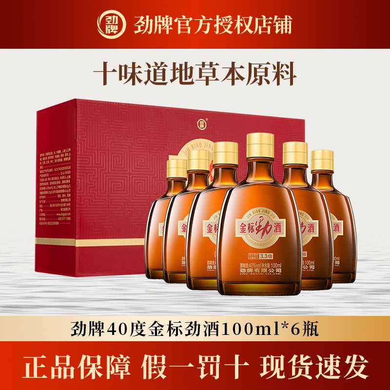 劲牌40度金标劲酒100ml*6瓶礼盒小酒送礼