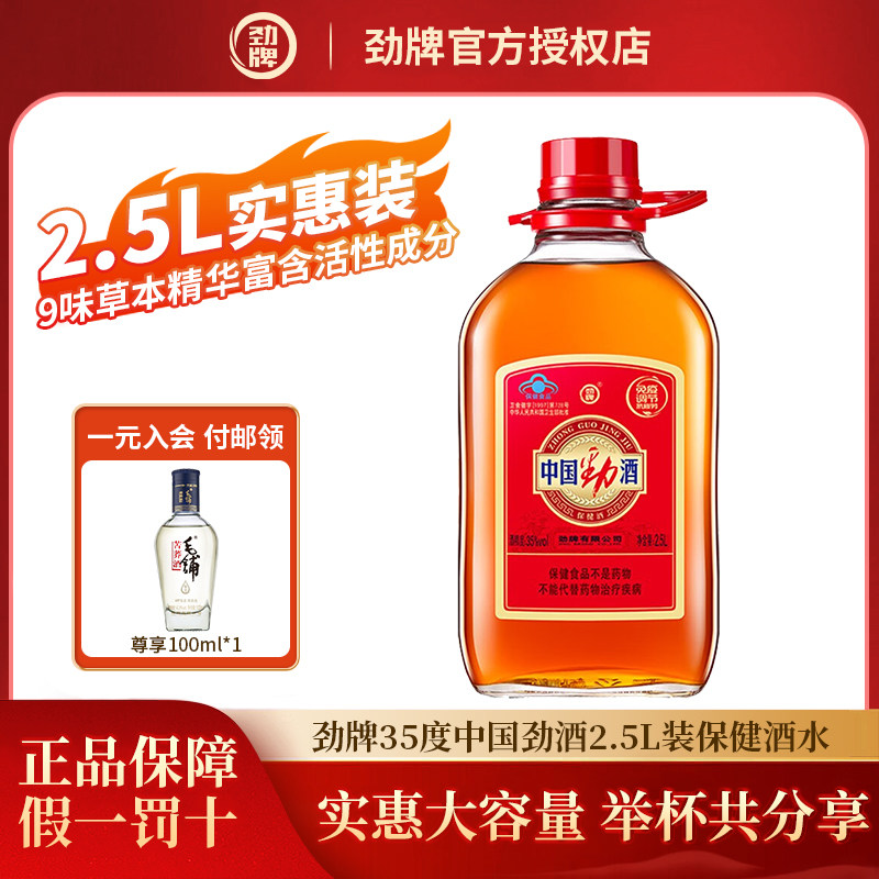 劲牌35度中国劲酒2.5L瓶装 酒水保健酒正品,酒类,养生配制酒,淘宝优惠券,粉丝福利购,淘宝优惠卷