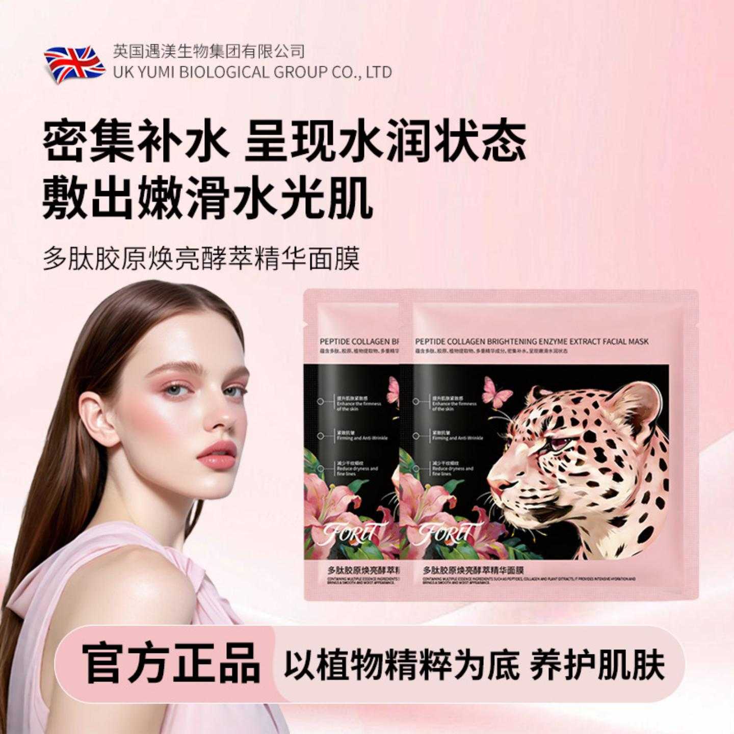 FORIT多肽胶原焕亮酵萃精华面膜