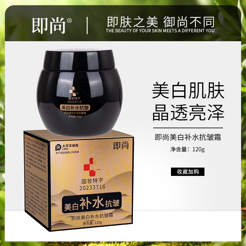 快手网红爆款即尚美白补水抗皱霜