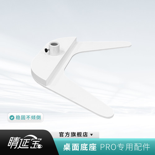 睛延宝视力保护器桌面用底座