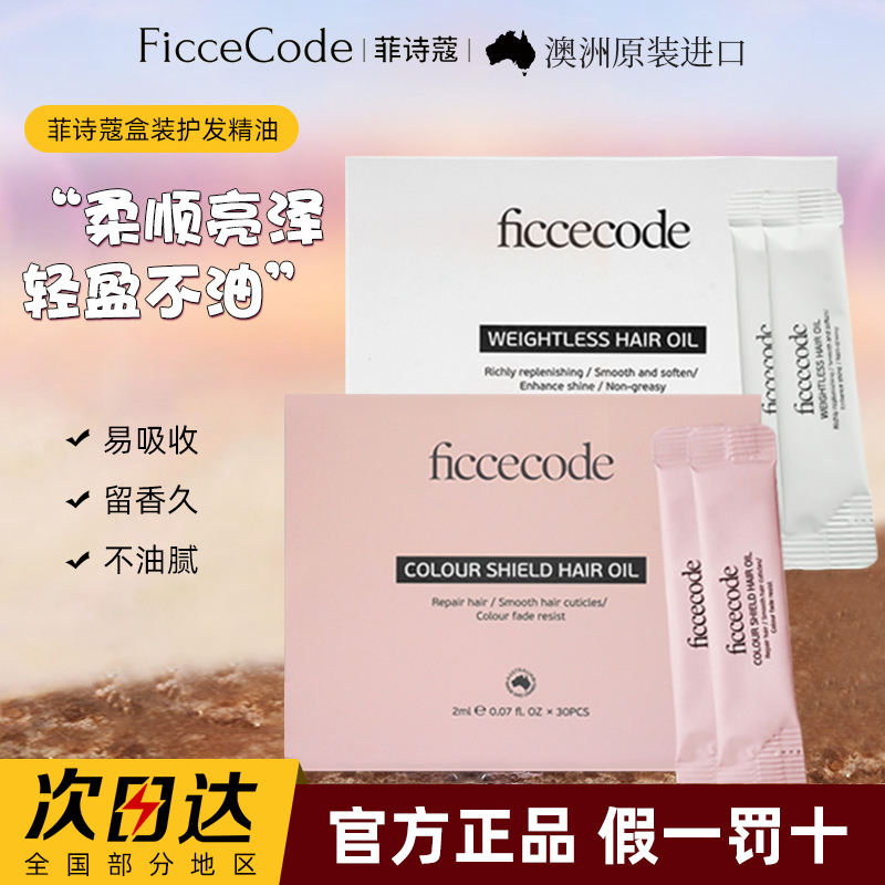 菲诗蔻盒装护发精油旅行装