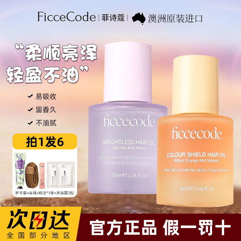 菲诗蔻护发精油莓子与梨防毛躁柔顺修复干枯持久留香卷发官方正品