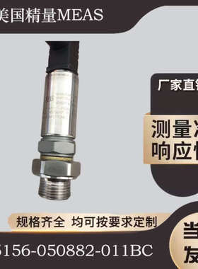 MEAS M5156-050882-060BG压力传器 量程0-6MPa